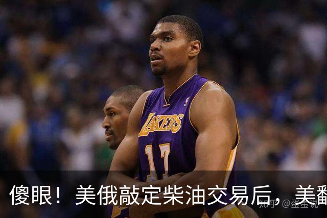 傻眼！美俄敲定柴油交易后，美翻脸甩出判决书，谁敢接货坐20年牢