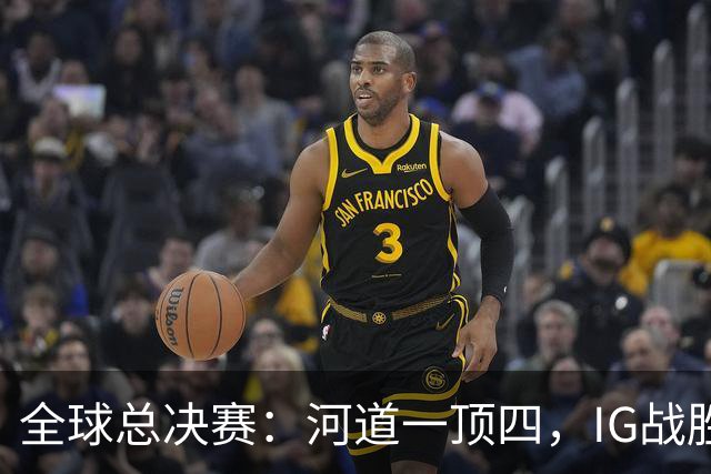 全球总决赛：河道一顶四，IG战胜TSW，LPL世界赛瑞士轮外战首胜