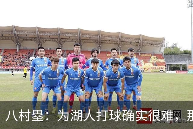 八村塁：为湖人打球确实很难，那里是很大的舞台