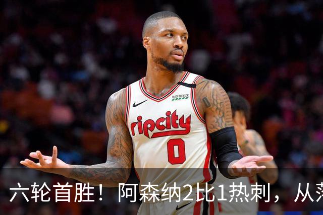 六轮首胜！阿森纳2比1热刺，从落后到点球绝杀