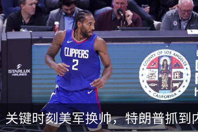 关键时刻美军换帅，特朗普抓到内鬼，泄伊朗乌克兰机密，过程离谱