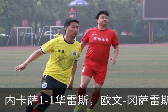 内卡萨1-1华雷斯，欧文-冈萨雷斯破门，卢卡-马丁内斯救主