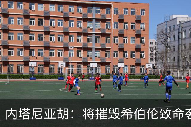 内塔尼亚胡：将摧毁希伯伦致命袭击枪手所在社区