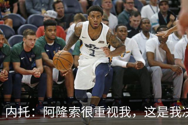 内托：阿隆索很重视我，这是我决定留队的关键