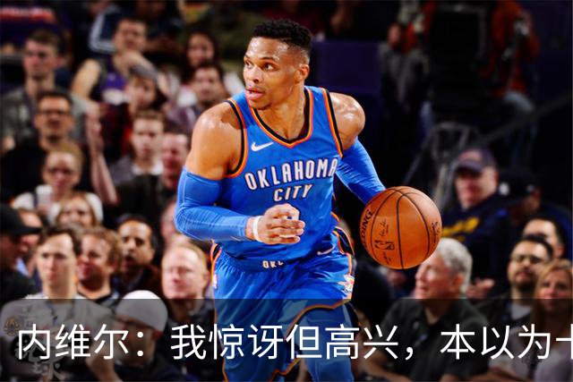 内维尔：我惊讶但高兴，本以为卡里克周日就该下课了
