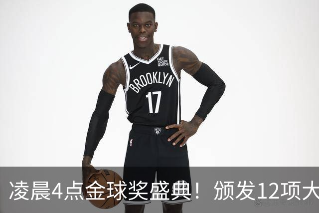 凌晨4点金球奖盛典！颁发12项大奖 皇马出席 头号悬念将揭晓