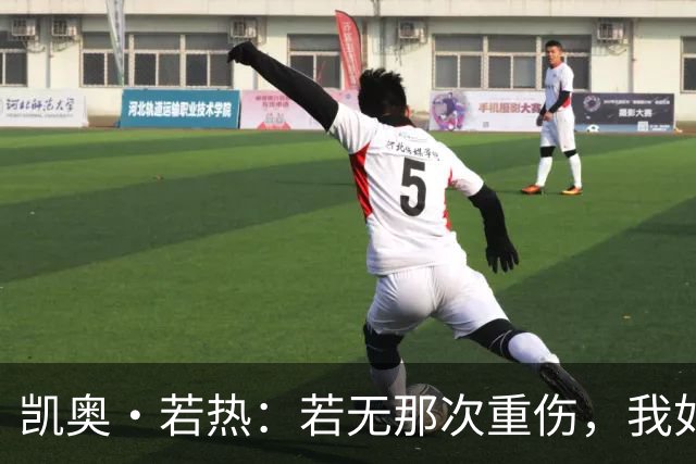 凯奥·若热：若无那次重伤，我如今还会留在尤文
