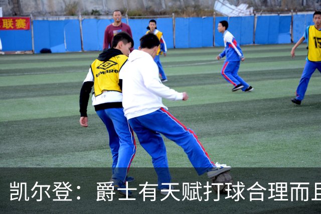 凯尔登：爵士有天赋打球合理而且非常拼