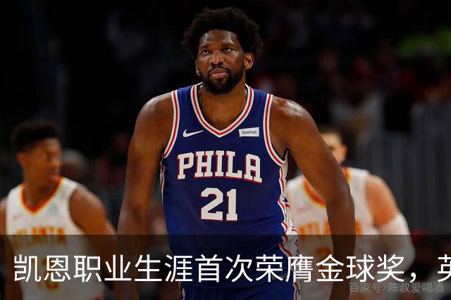 凯恩职业生涯首次荣膺金球奖，英格兰球员时隔25年再获该奖