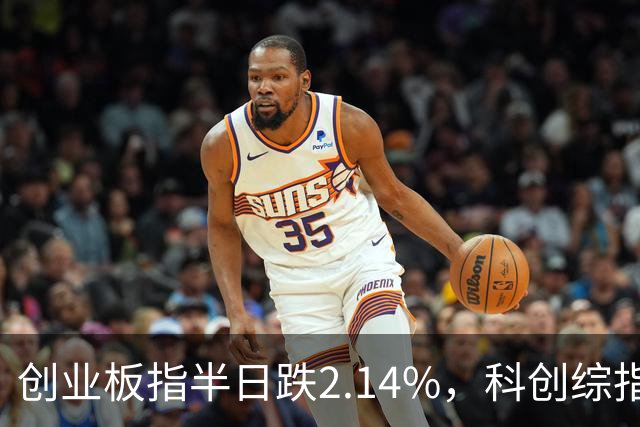 创业板指半日跌2.14%，科创综指跌3.71%，多只沪深300ETF集中放量