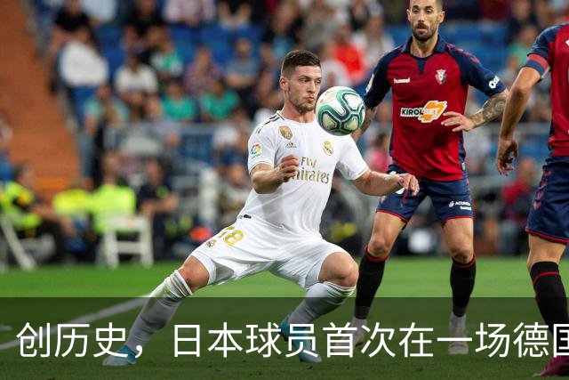创历史，日本球员首次在一场德国职业比赛中合计打进4球