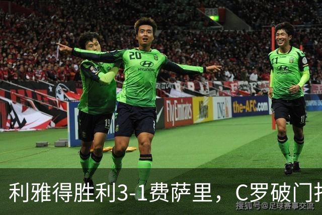 利雅得胜利3-1费萨里，C罗破门打入生涯982球，进球被吹+中柱