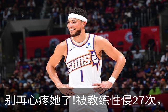 别再心疼她了!被教练性侵27次，却在冬奥会赛场上把队友撞出赛道