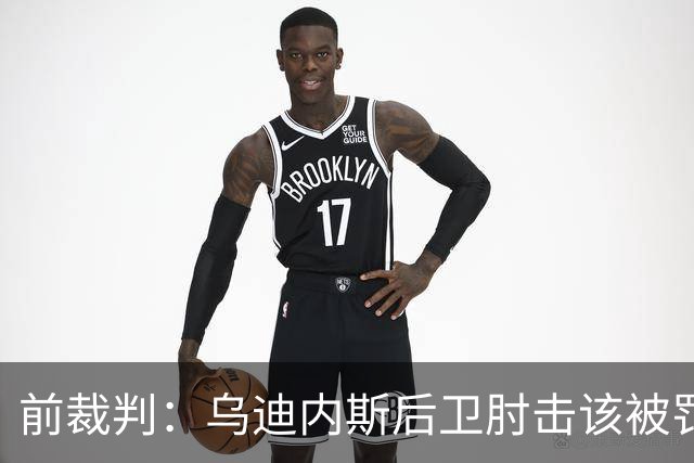 前裁判：乌迪内斯后卫肘击该被罚下，但吃牌却是拉莫斯
