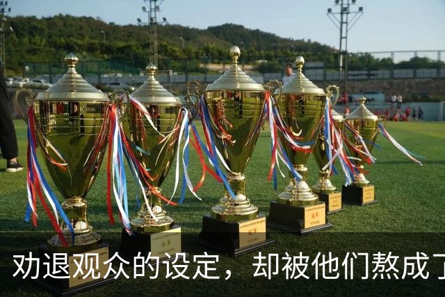 劝退观众的设定，却被他们熬成了神作？