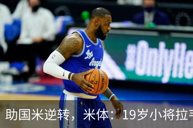 助国米逆转，米体：19岁小将拉韦利两年前曾患脑膜炎险些丧命
