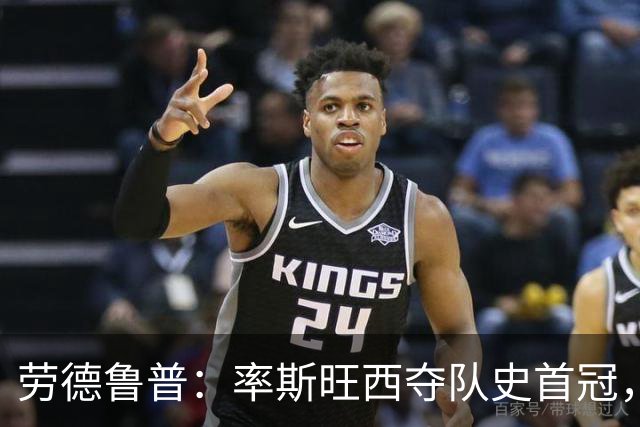 劳德鲁普：率斯旺西夺队史首冠，不知他们何时再赢一个