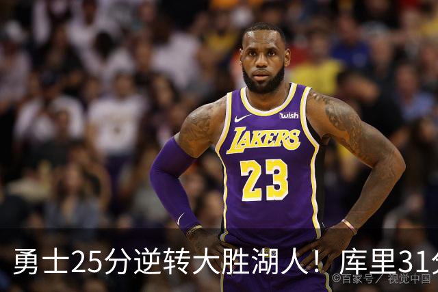 勇士25分逆转大胜湖人！库里31分迎里程碑，东契奇被晃倒空砍37分