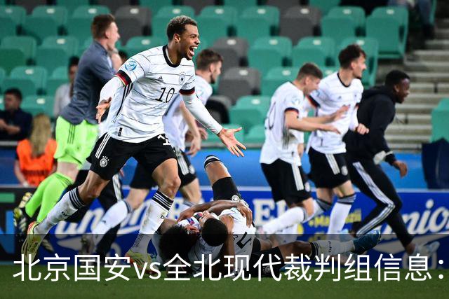 北京国安vs全北现代裁判组信息：伊朗裁判邦尼亚迪法德执法