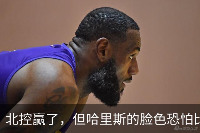 北控赢了，但哈里斯的脸色恐怕比输了还难看