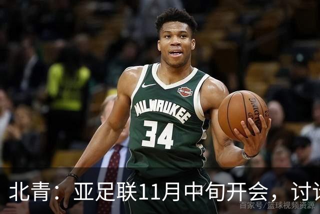 北青：亚足联11月中旬开会，讨论是否延期亚洲杯举办