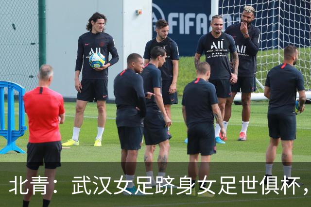 北青：武汉女足跻身女足世俱杯，有助于国内女足俱乐部找准差距