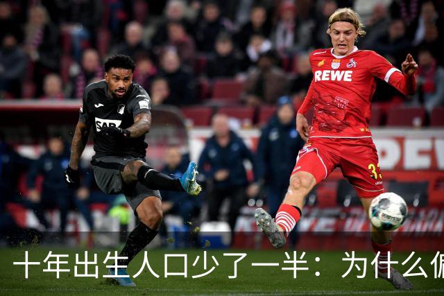 十年出生人口少了一半：为什么偏偏是这几年，生育率才大跌？