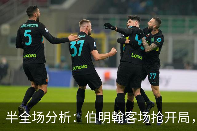 半全场分析：伯明翰客场抢开局，林肯城如何扭转节奏？