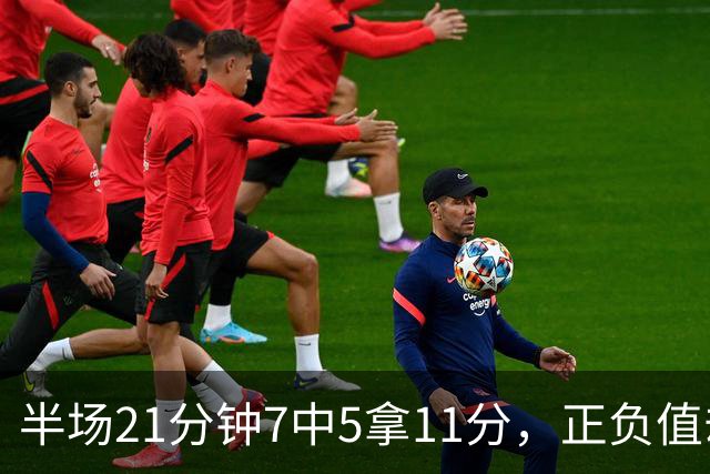 半场21分钟7中5拿11分，正负值却是-6