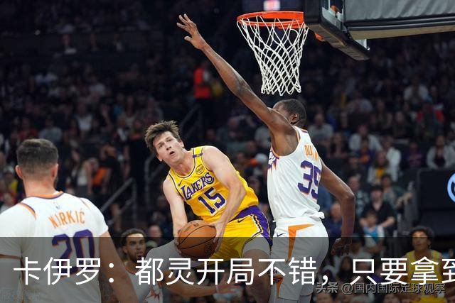 卡伊罗：都灵开局不错，只要拿到欧战资格就能排在尤文前面