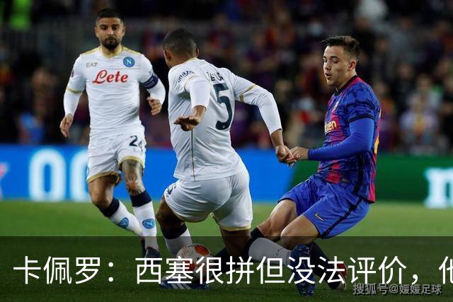 卡佩罗：西塞很拼但没法评价，他始终做好接应准备但拿不到球