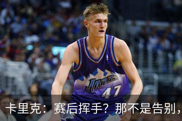 卡里克：赛后挥手？那不是告别，我为球队、球员们感到难过