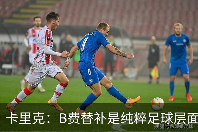 卡里克：B费替补是纯粹足球层面的考量，一切都是为了俱乐部
