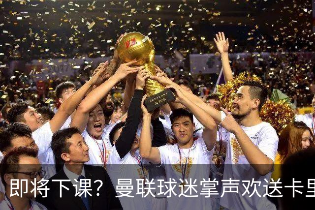 即将下课？曼联球迷掌声欢送卡里克！狂嘘球员+唱歌怒骂老板滚蛋