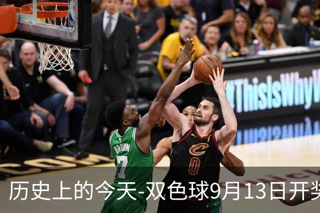 历史上的今天-双色球9月13日开奖号码汇总