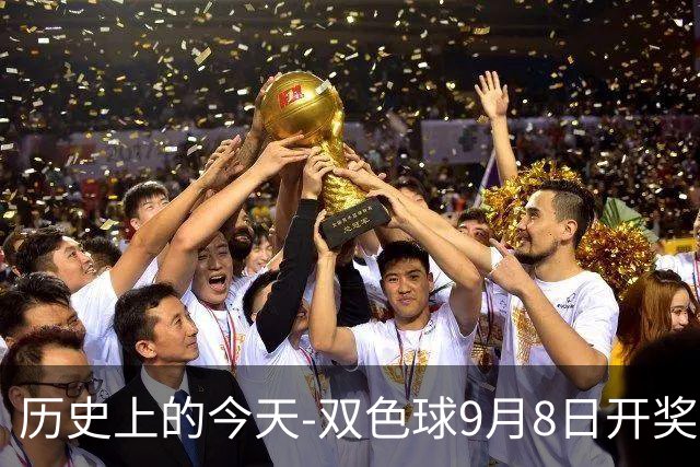 历史上的今天-双色球9月8日开奖号码汇总