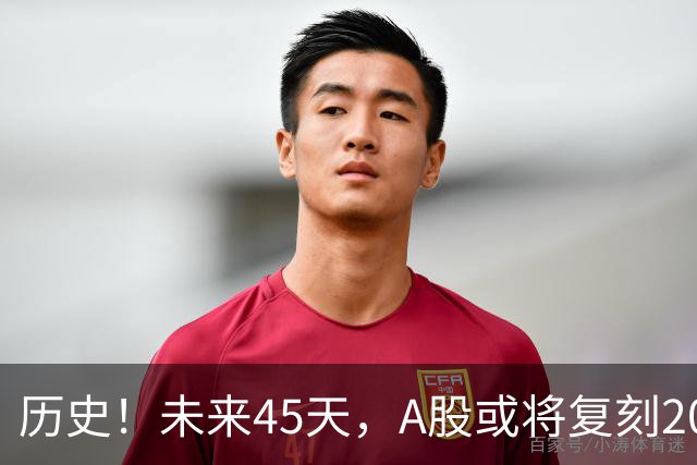历史！未来45天，A股或将复刻2020年终极行情！所有人提前备战