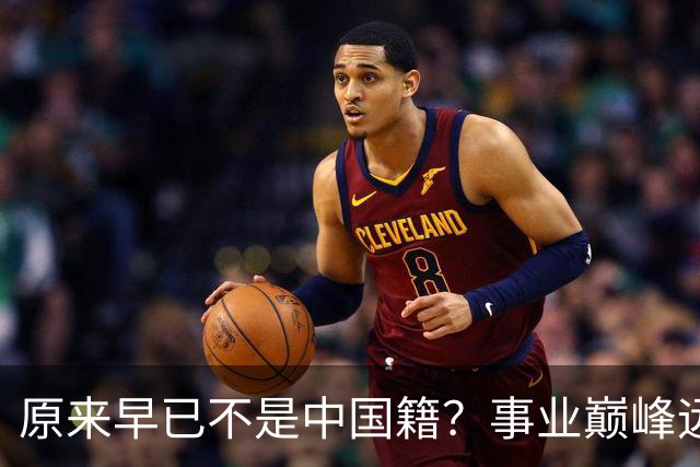 原来早已不是中国籍？事业巅峰远赴美国，被老外“玩腻”晚年回国