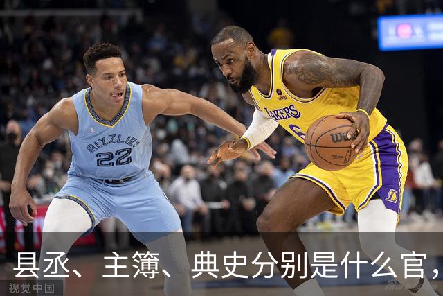 县丞、主簿、典史分别是什么官，他们具体负责哪些工作任务？