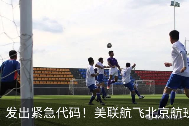 发出紧急代码！美联航飞北京航班起飞后空中盘旋，载着262人被迫返航