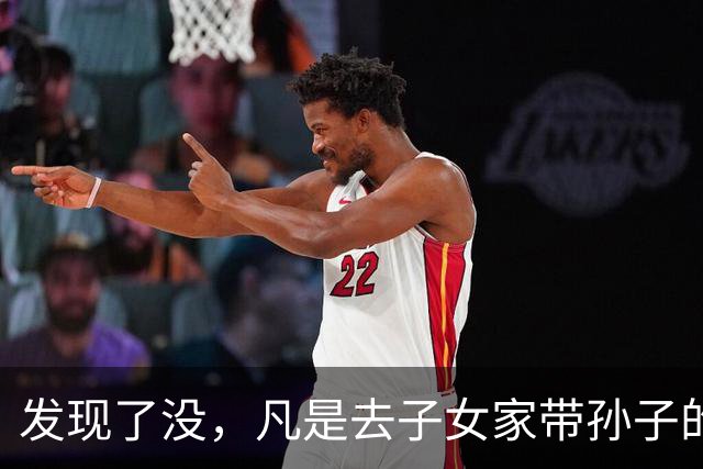 发现了没，凡是去子女家带孙子的老人，不出半年都会发生6个变化