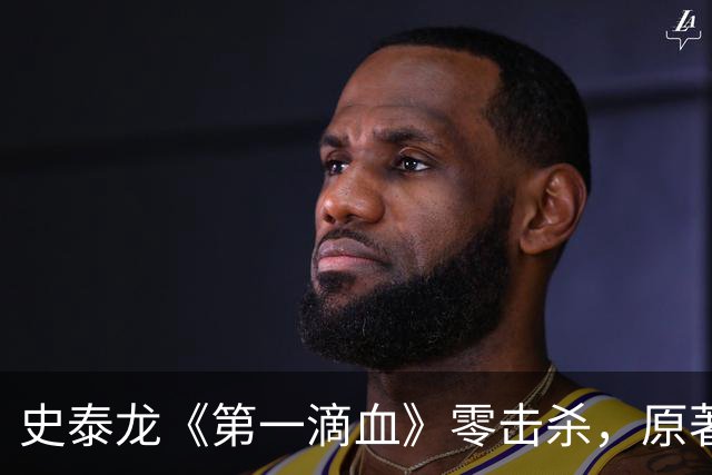 史泰龙《第一滴血》零击杀，原著兰博却杀了约250人