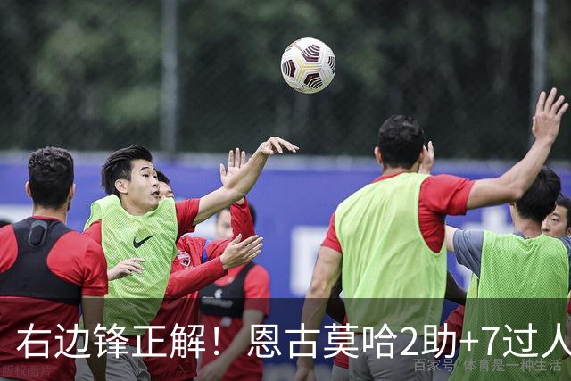 右边锋正解！恩古莫哈2助+7过人 比肩亚马尔C罗罗本