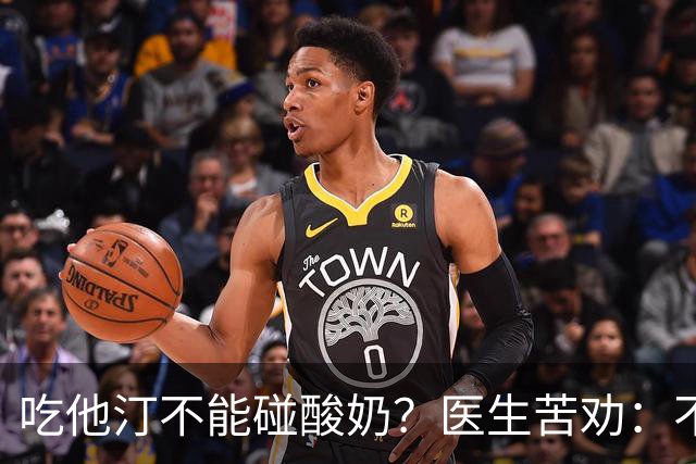 吃他汀不能碰酸奶？医生苦劝：不只是酸奶，这6物再馋也要忌嘴