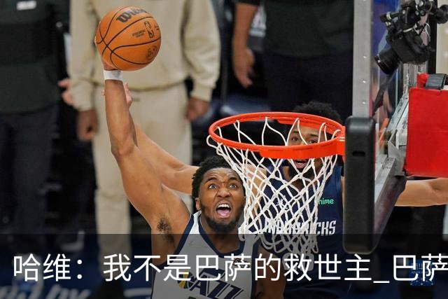 哈维：我不是巴萨的救世主 巴萨必须奉行集体精神