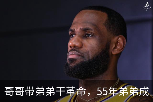 哥哥带弟弟干革命，55年弟弟成上将哥哥是大将，晚年却一个天上一个地下