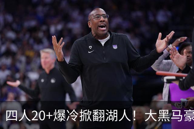 四人20+爆冷掀翻湖人！大黑马豪取3连胜，东契奇空砍41分9助
