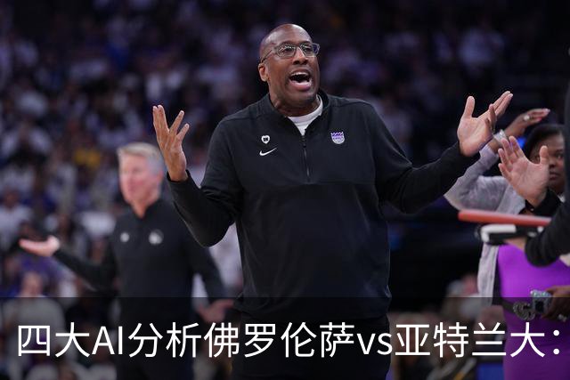 四大AI分析佛罗伦萨vs亚特兰大：两家看好主胜，两家倾向平局