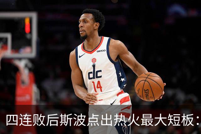 四连败后斯波点出热火最大短板：半场进攻必须打出来