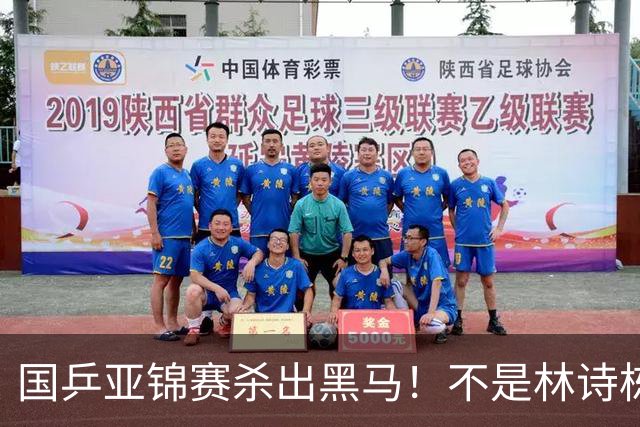 国乒亚锦赛杀出黑马！不是林诗栋，也不是温瑞博，19岁小将抢镜